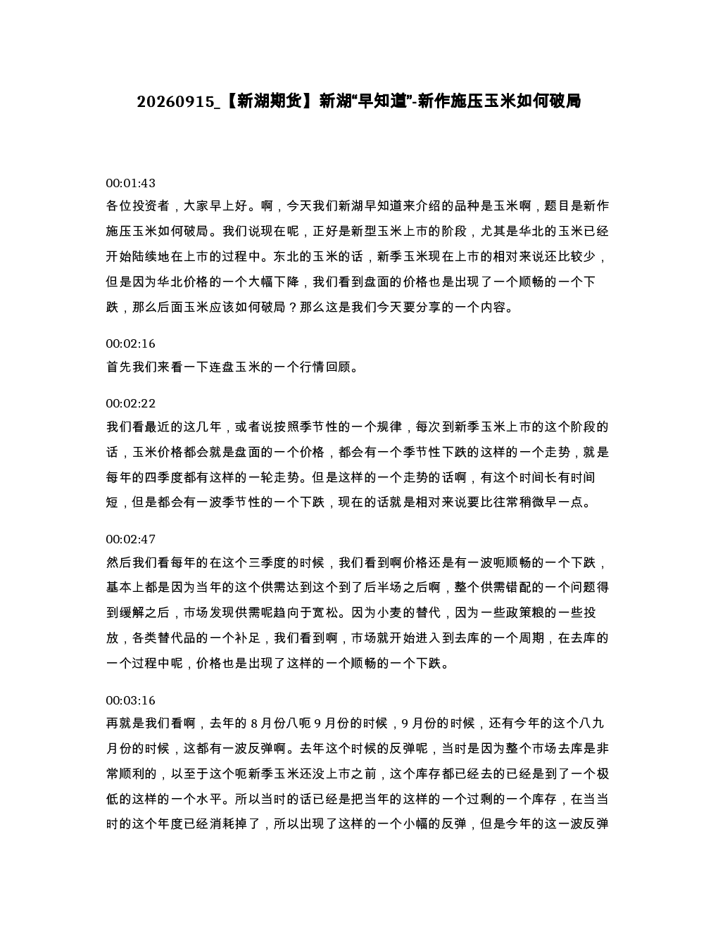 新湖期货 新湖 早知道 -新作施压玉米如何破局