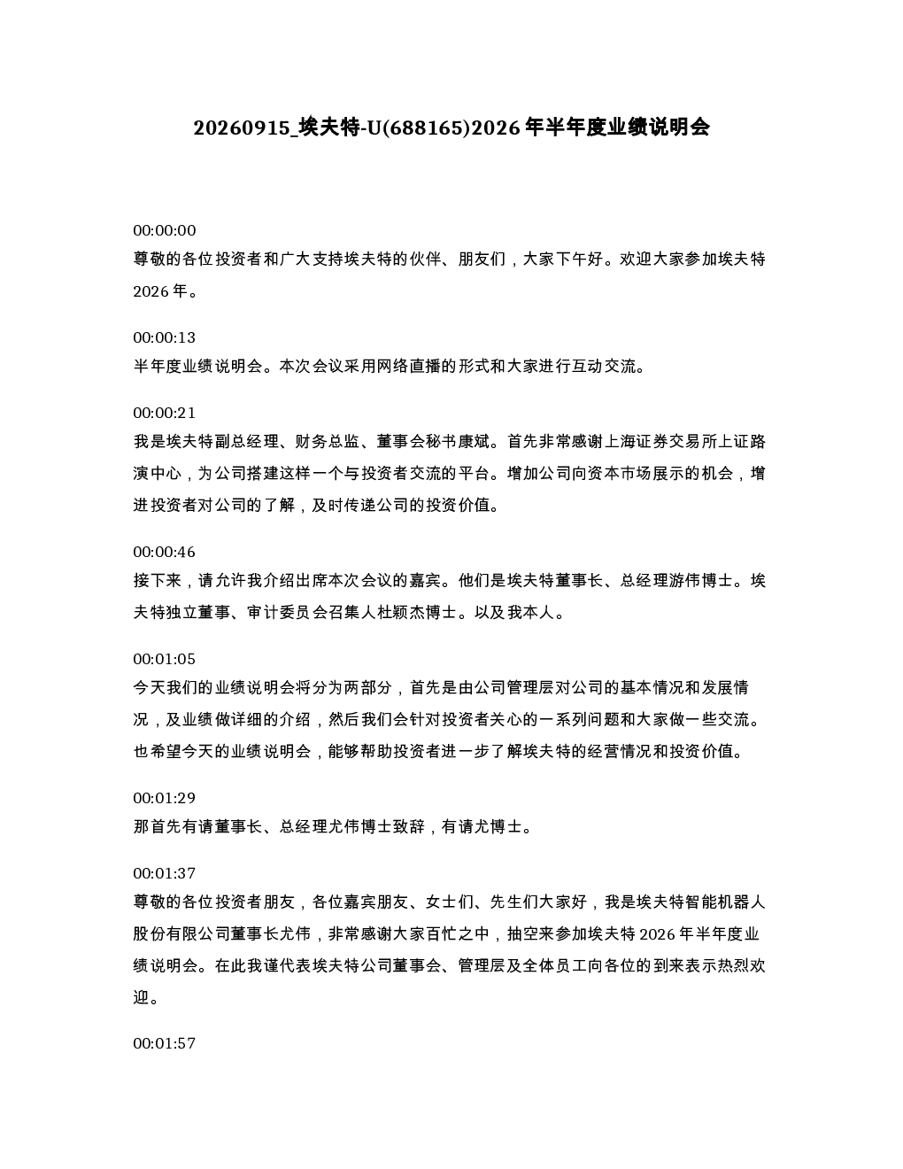 埃夫特-U 688165 2026年半年度业绩说明会