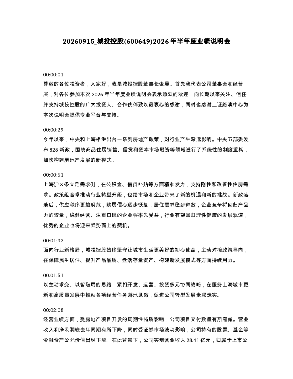 城投控股 600649 2026年半年度业绩说明会