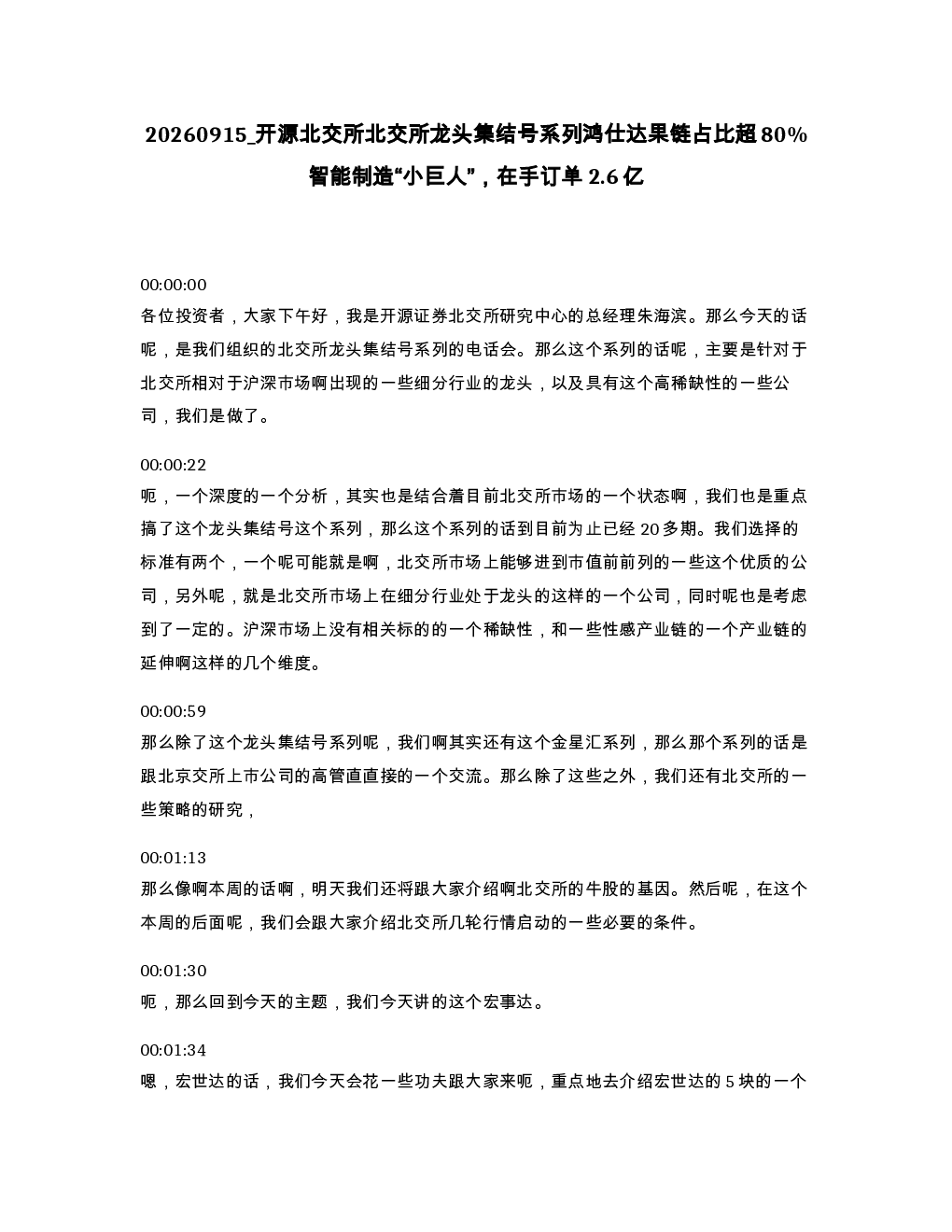 开源北交所北交所龙头集结号系列鸿仕达果链占比超80 智能制造 小巨人 在手订单2.6亿