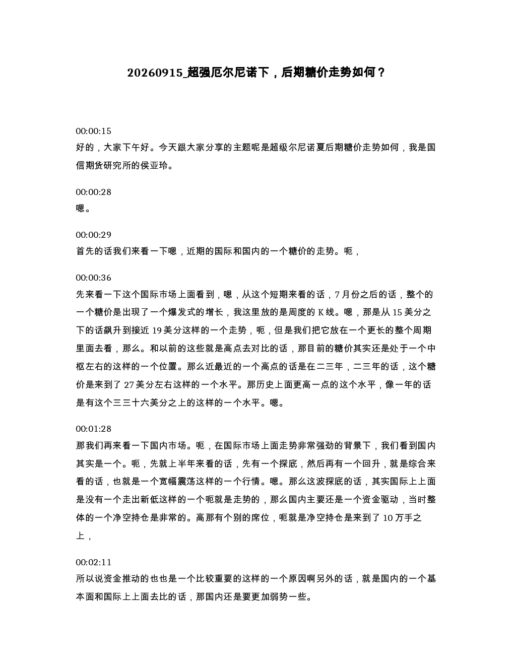 超强厄尔尼诺下 后期糖价走势如何