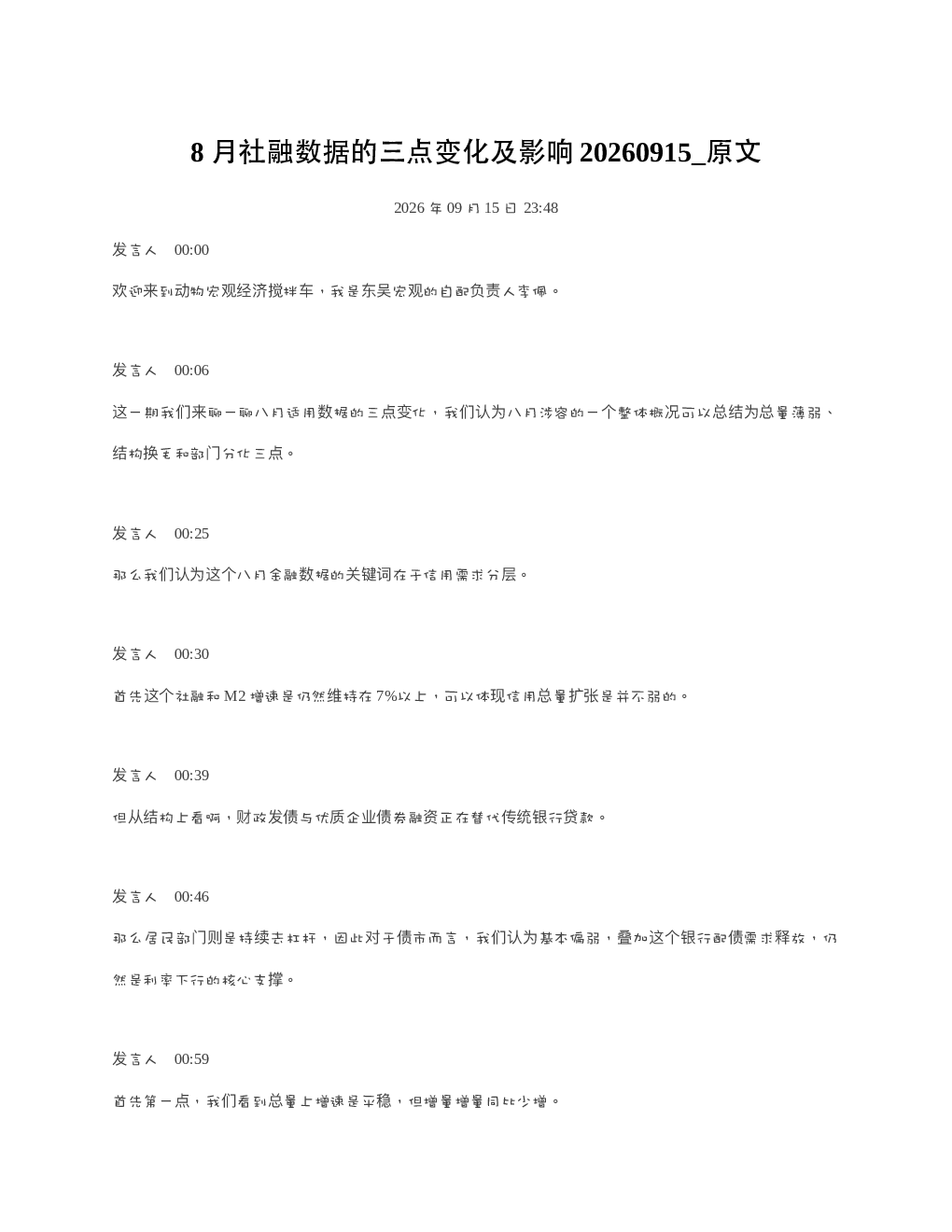 8月社融数据的三点变化及影响20260915