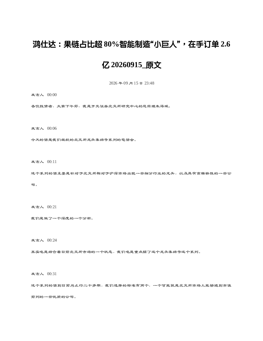 鸿仕达果链占比超80 智能制造小巨人在手订单2.6亿20260915