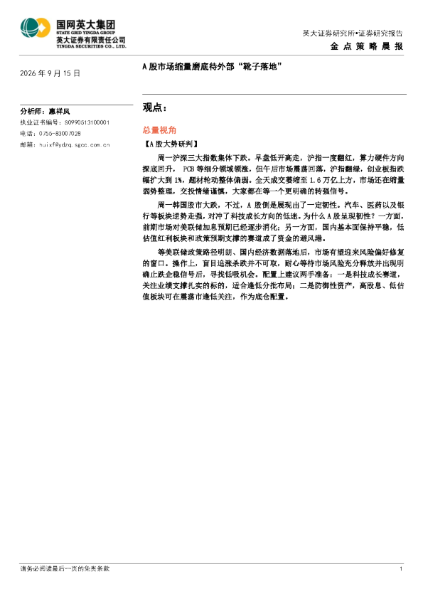金点策略晨报A股市场缩量磨底待外部“靴子落地”