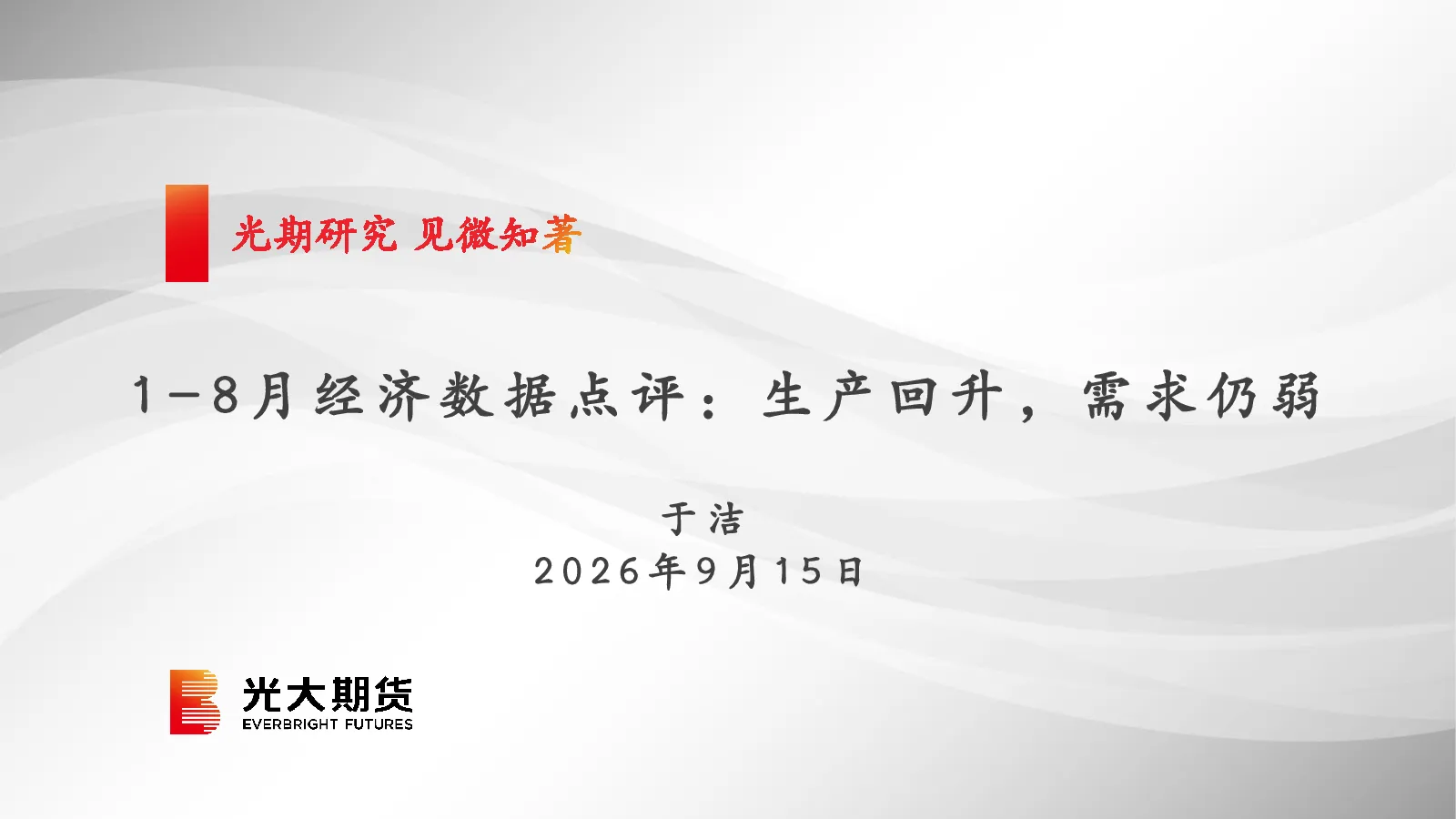 1-8月经济数据点评：生产回升，需求仍弱