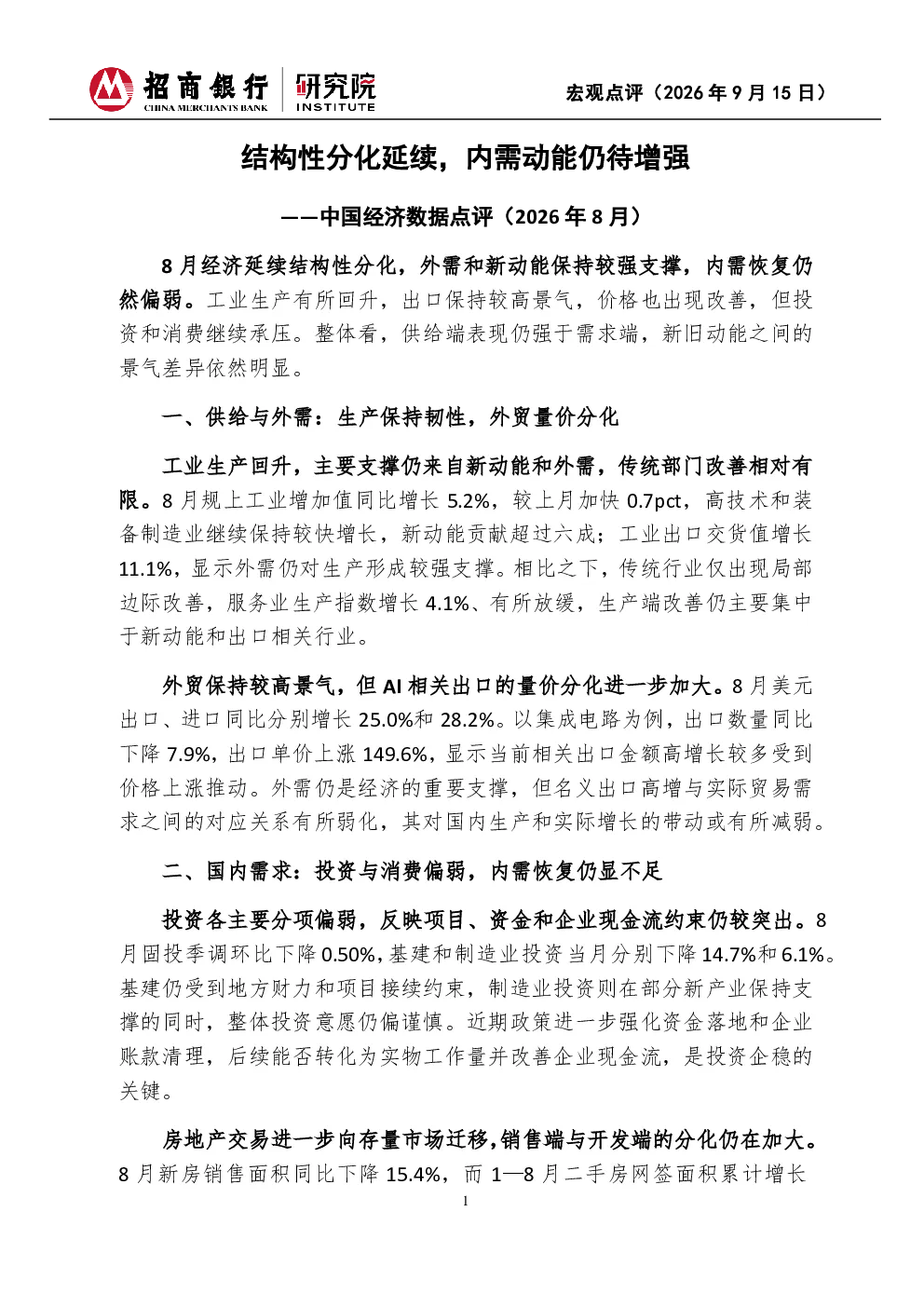 结构性分化延续，内需动能仍待增强——中国经济数据点评（2026年8月）