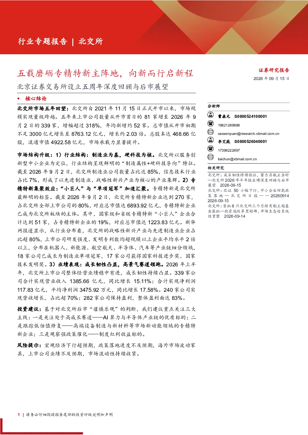 北交所设立五周年深度回顾与后市展望：五载磨砺专精特新主阵地，向新而行启新程