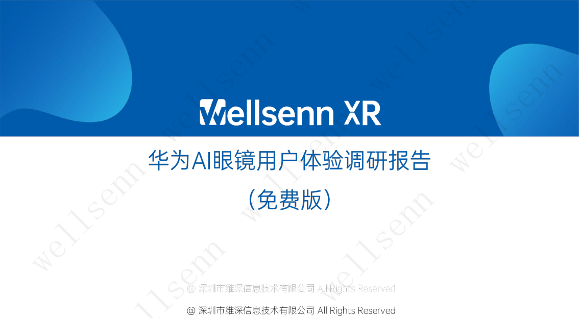 华为AI眼镜用户体验调研报告