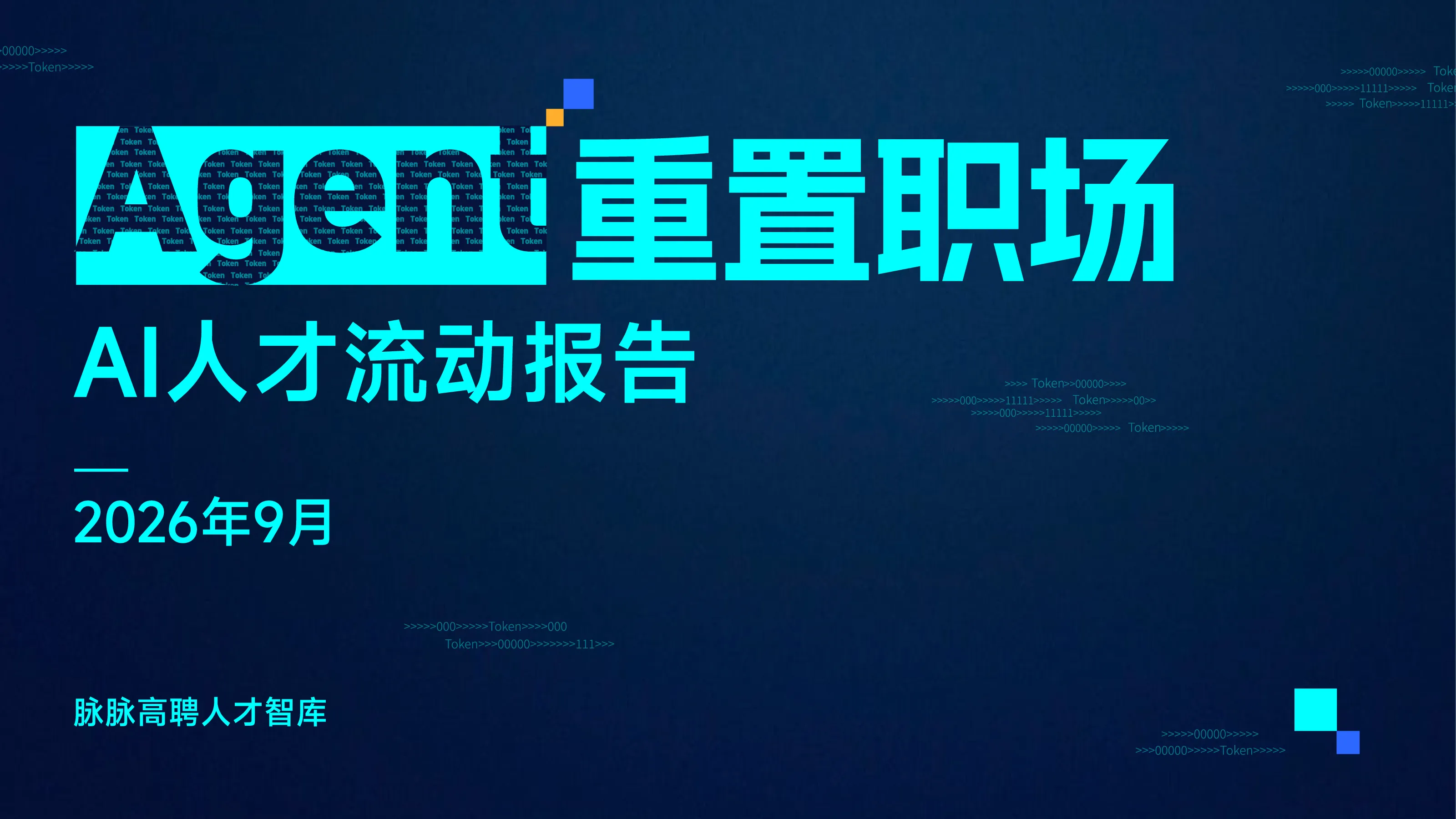 脉脉高聘人才智库 AI人才流动报告