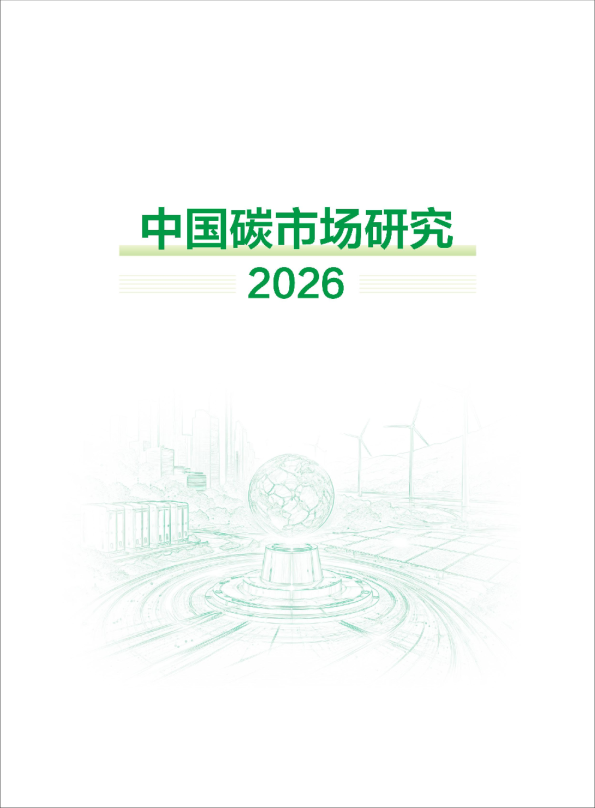 中国碳市场研究2026