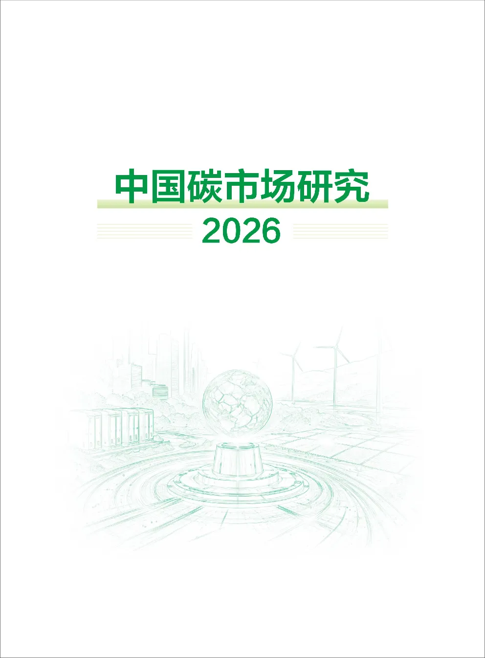 中国碳市场研究2026