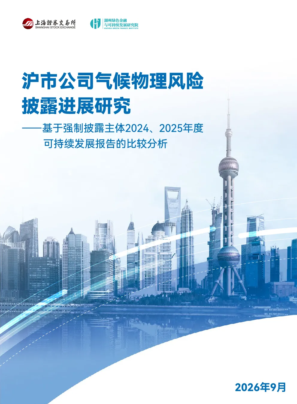 沪市公司气候物理风险披露进展研究：基于强制披露主体2024、2025年度可持续发展报告的比较分析