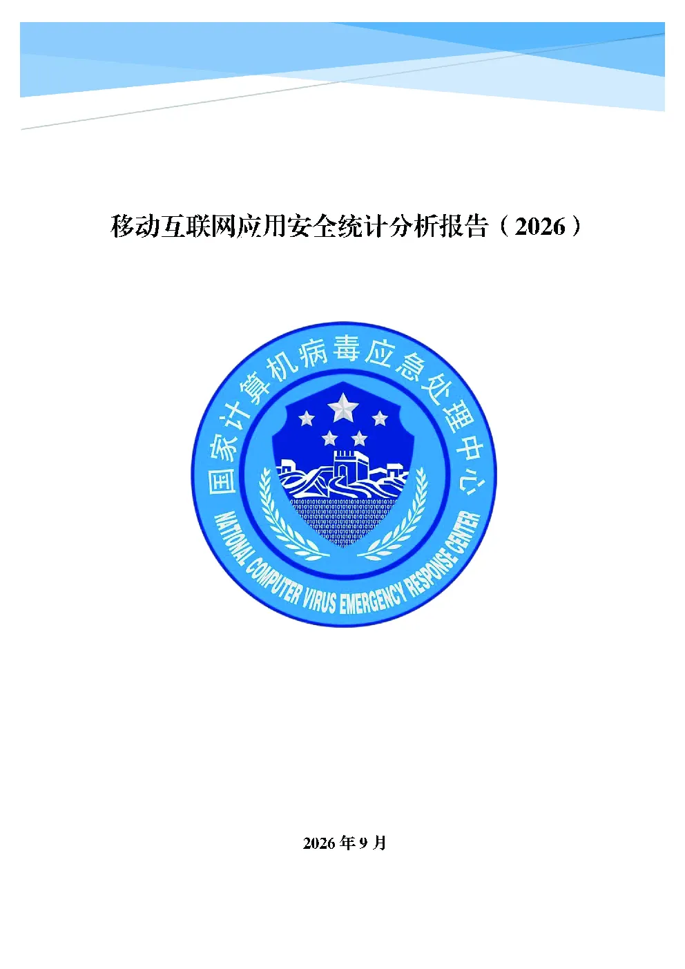 移动互联网应用安全统计分析报告：2026