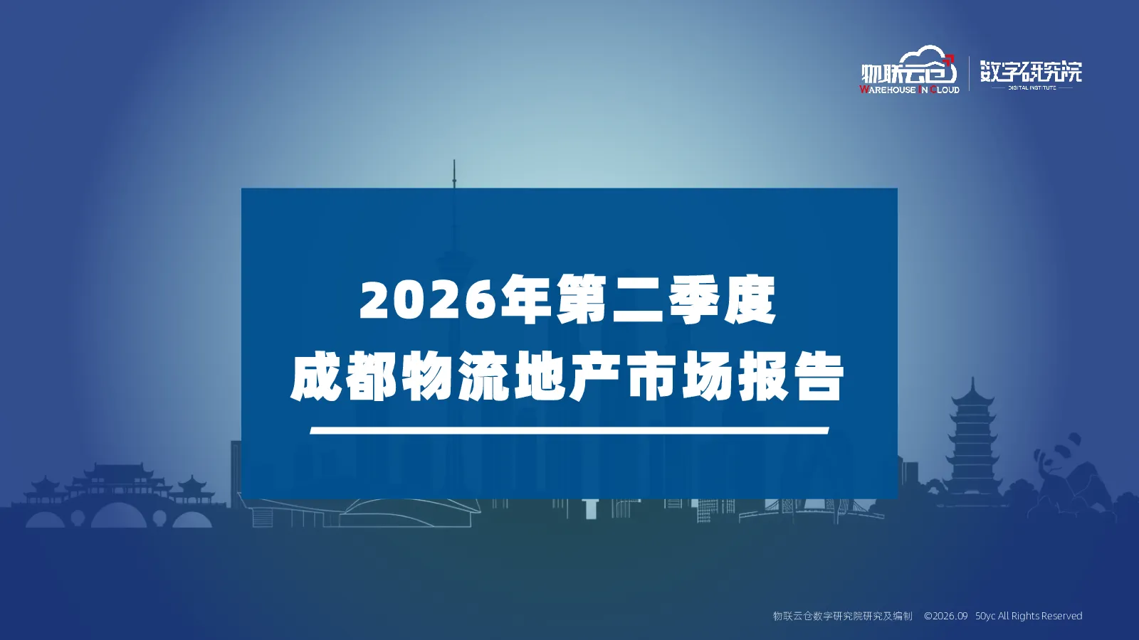 2026年第二季度成都物流地产市场报告