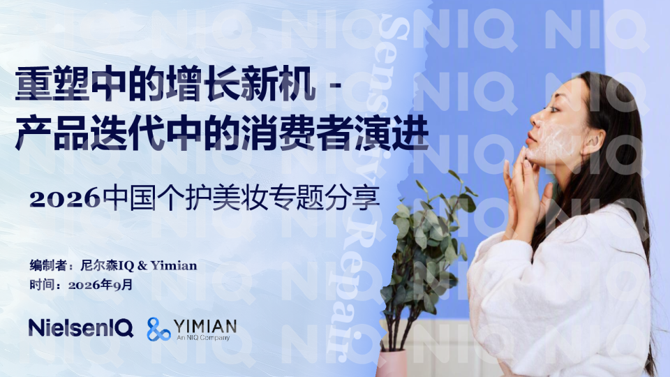 2026中国个护美妆专题分享：重塑中的增长新机：产品迭代中的消费者演进