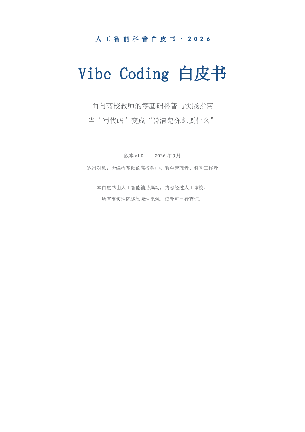 2026年人工智能科普白皮书：Vibe Coding 白皮书：面向高校教师的零基础科普与实践指南：当“写代码”变成“说清楚你想要什么”