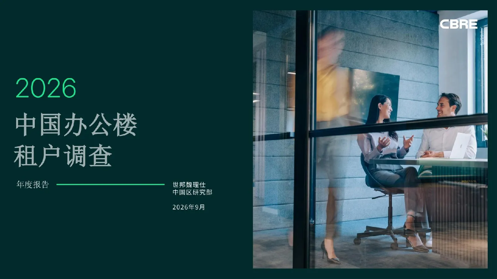 2026年中国办公楼租户调查