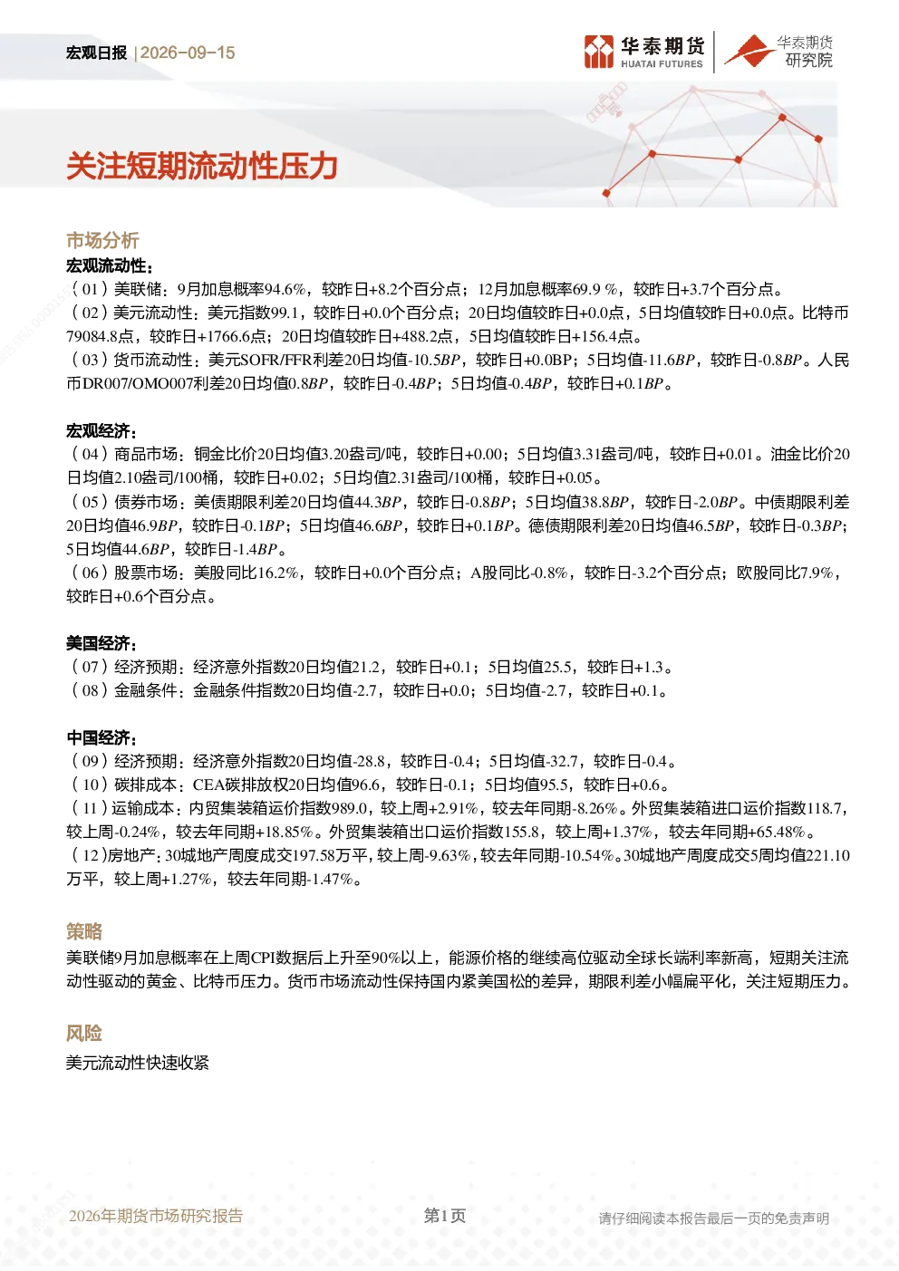 宏观日报：关注短期流动性压力