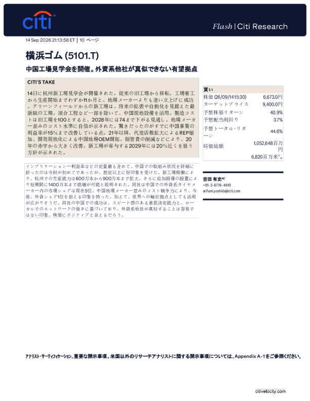 花旗_横滨橡胶(5101.T)：中国工厂参观——外资同行难以复制的优质基地