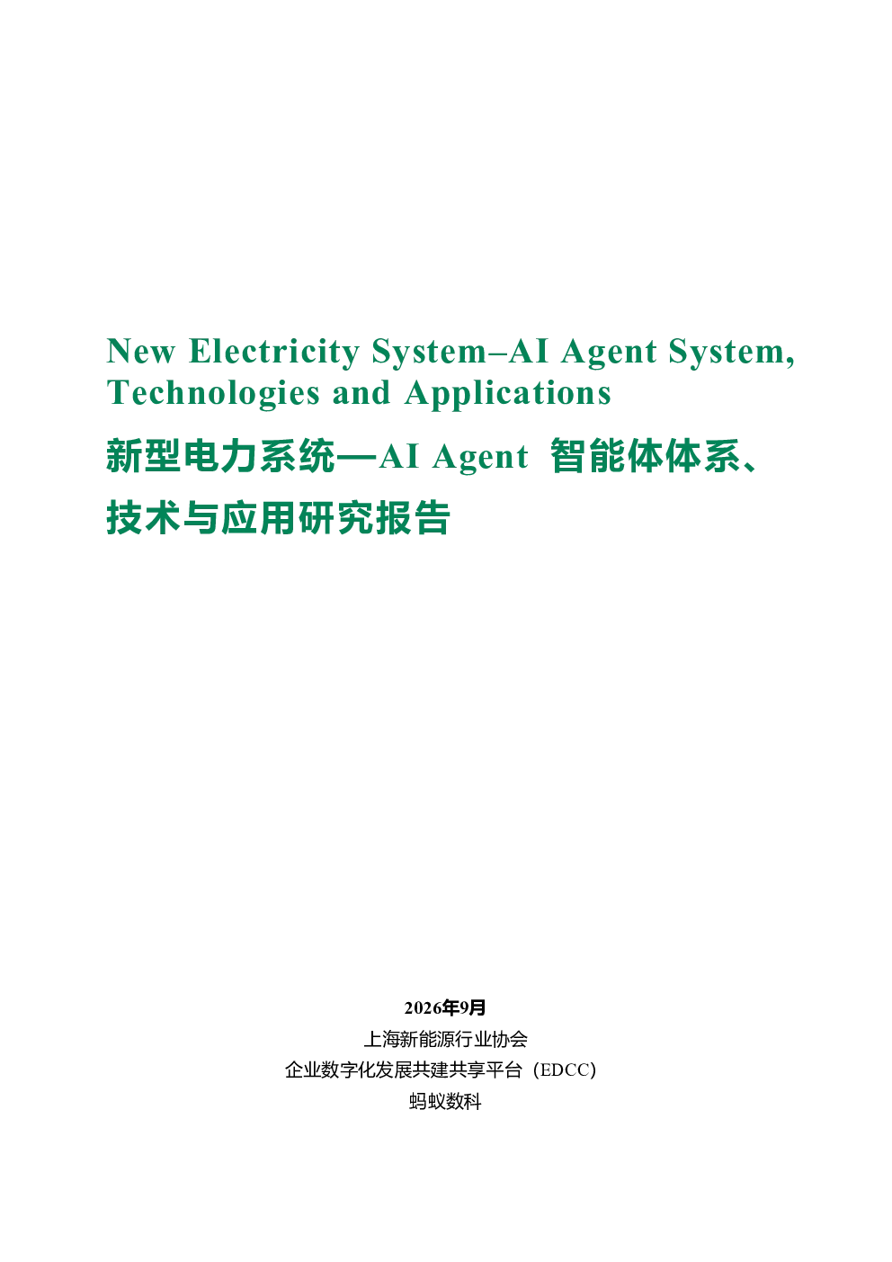 2026新型电力系统AIAgent智能体体系技术与应用研究报告