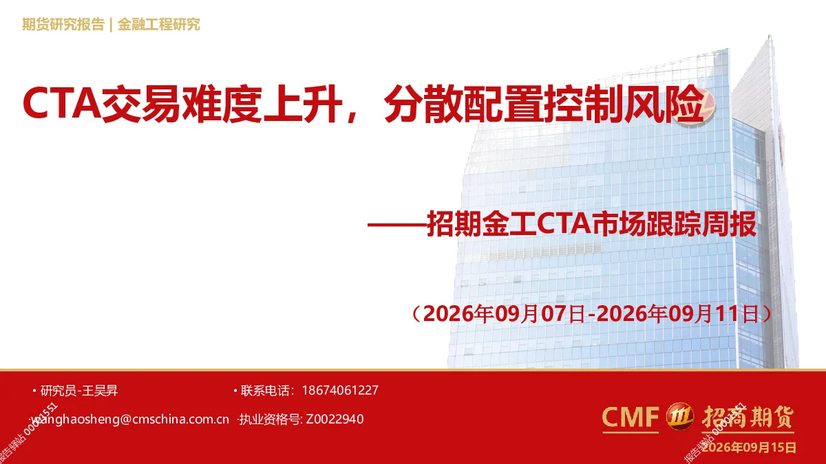 CTA交易难度上升，分散配置控制风险——招期金工CTA市场跟踪周报