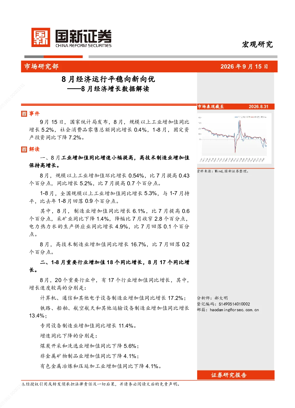 8月经济运行平稳向新向优——8月经济增长数据解读