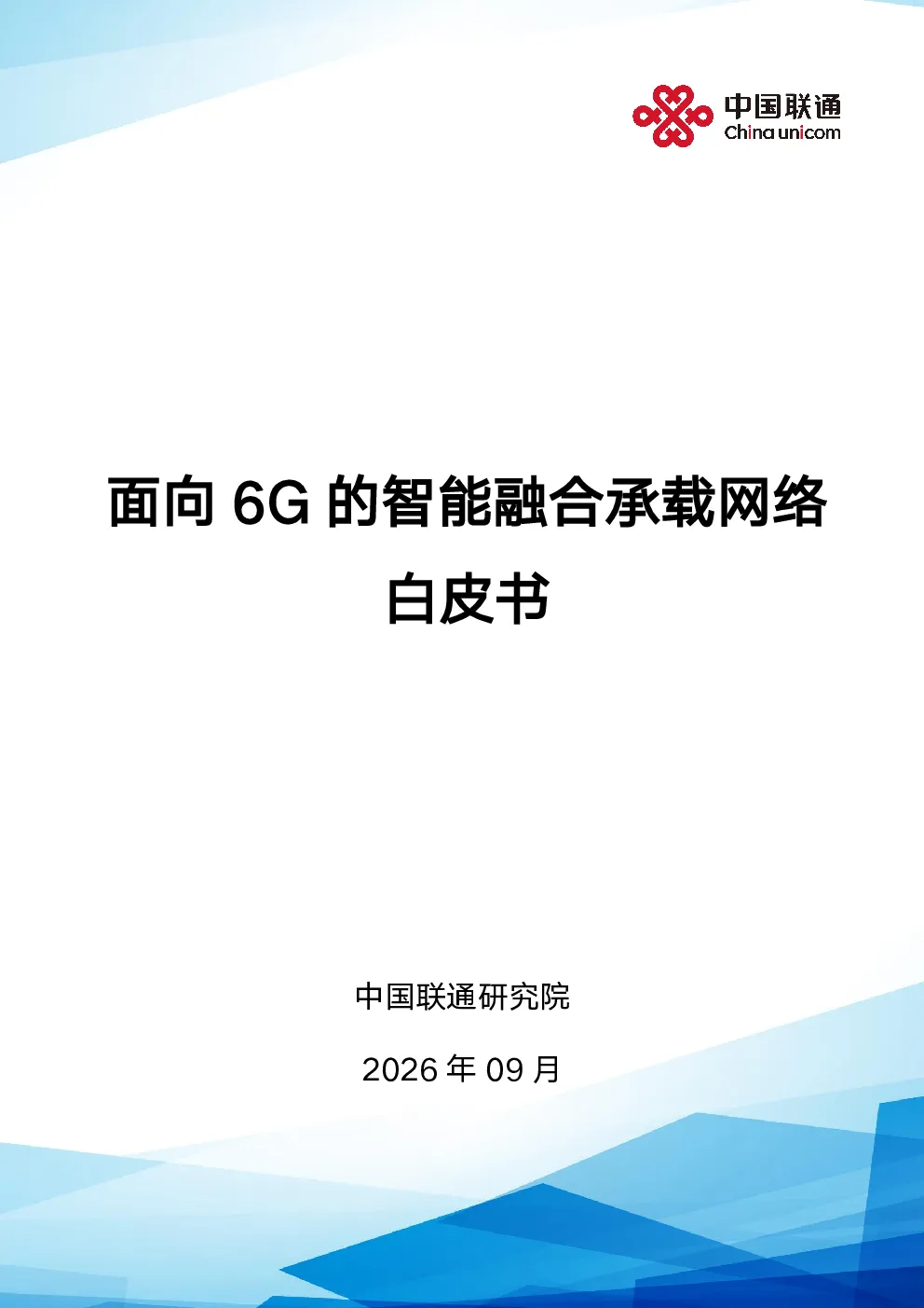 面向6G的智能融合承载网络白皮书