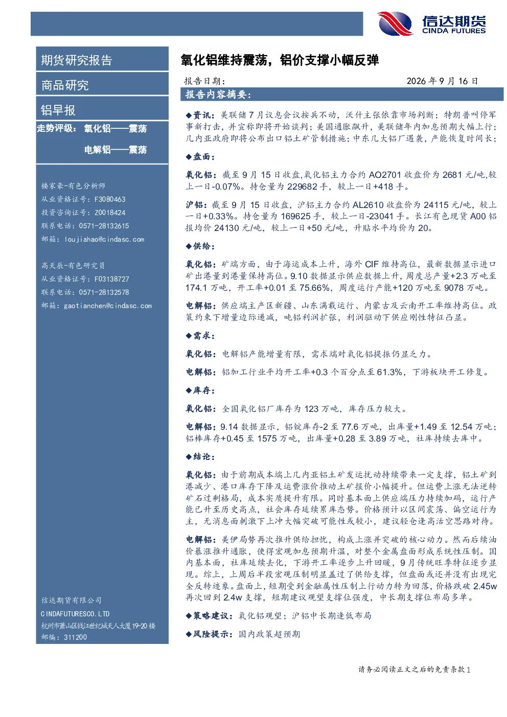 铝早报：氧化铝维持震荡，铝价支撑小幅反弹