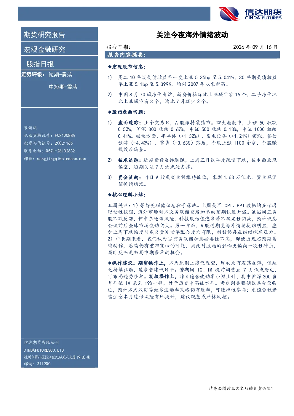 股指日报：关注今夜海外情绪波动