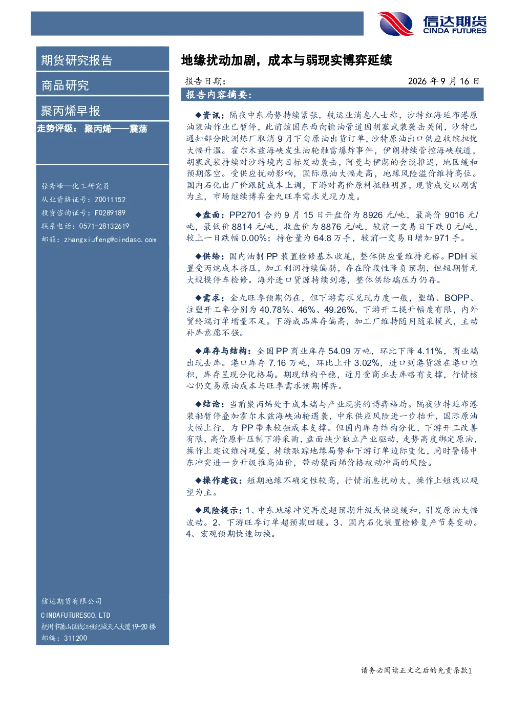 聚丙烯早报：地缘扰动加剧，成本与弱现实博弈延续