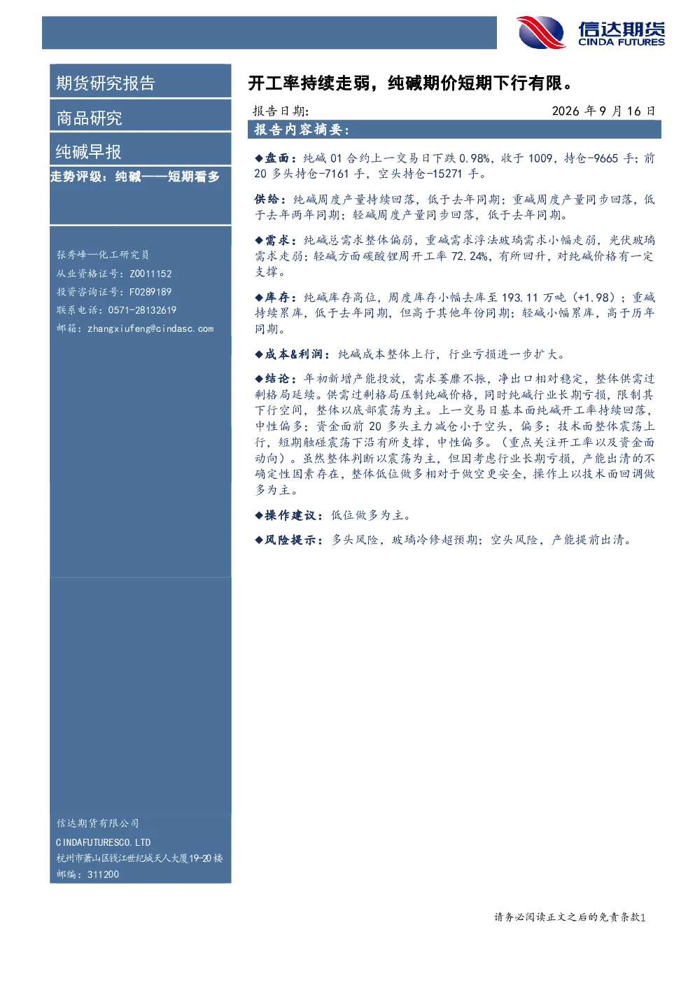 纯碱早报：开工率持续走弱，纯碱期价短期下行有限。