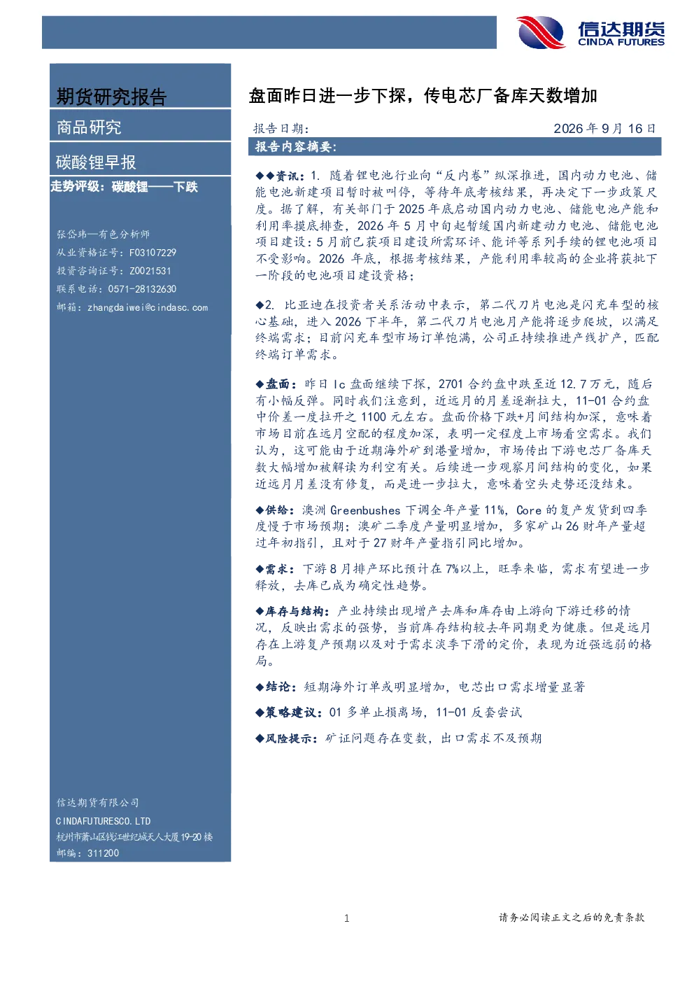 碳酸锂早报：盘面昨日进一步下探，传电芯厂备库天数增加