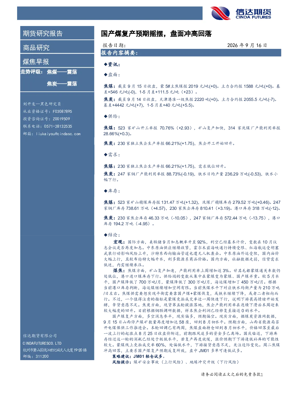煤焦早报：国产煤复产预期摇摆，盘面冲高回落