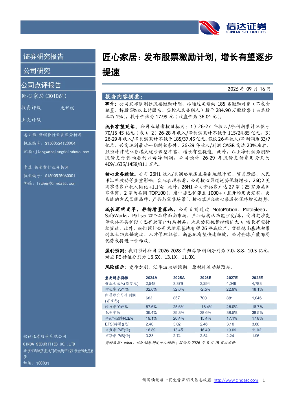 匠心家居：发布股票激励计划，增长有望逐步提速