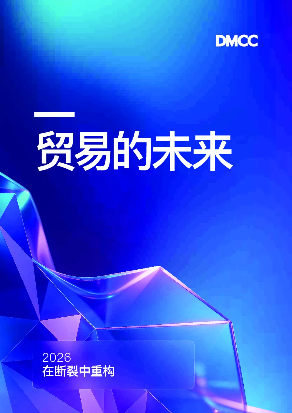 2026贸易的未来在断裂中重构