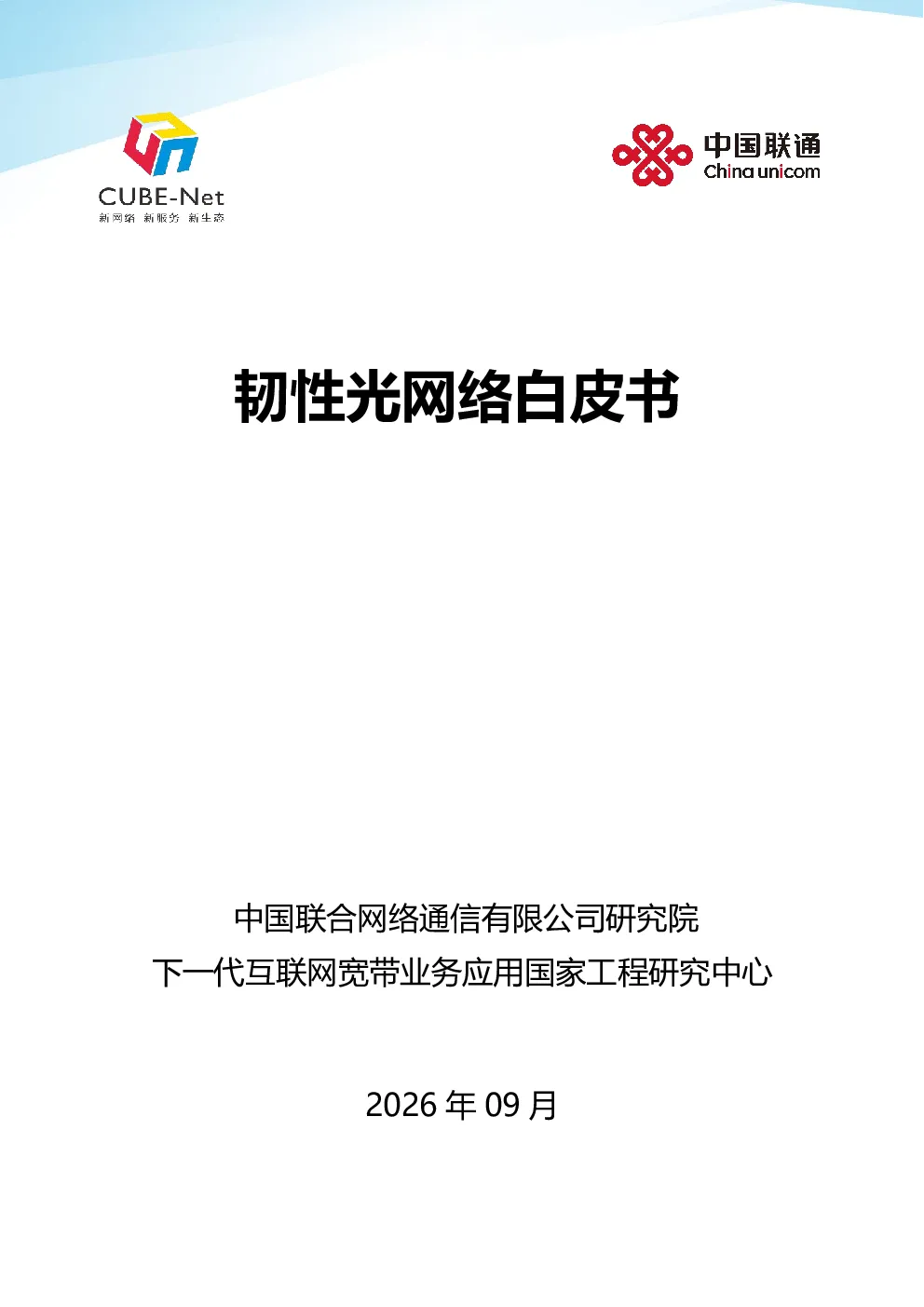 2026韧性光网络技术白皮书