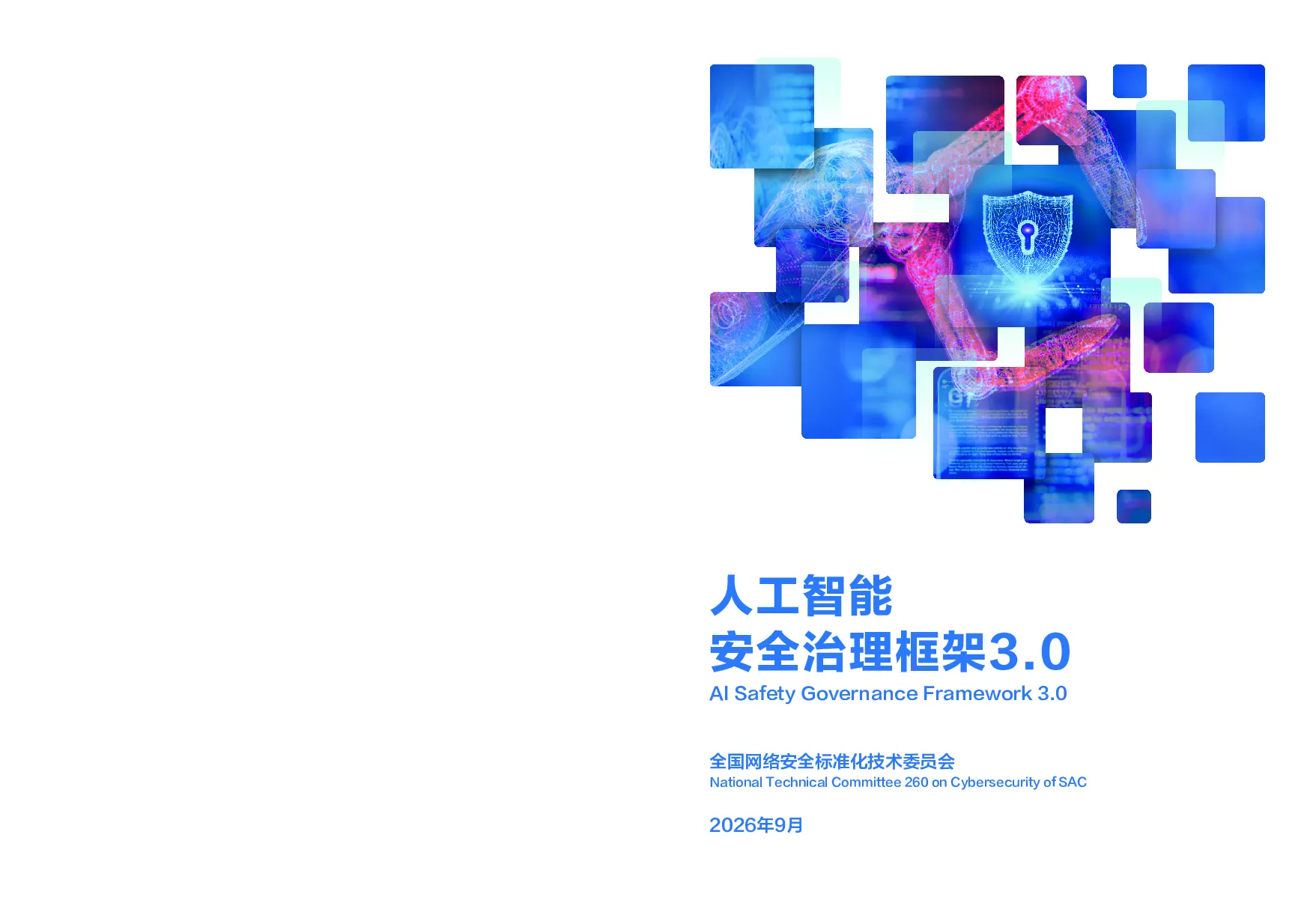 2026人工智能安全治理框架3.0版