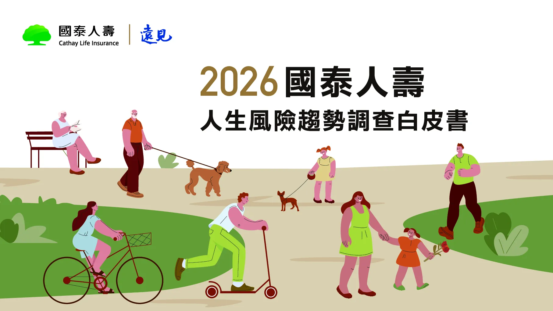 2026人生风险趋势调查白皮书