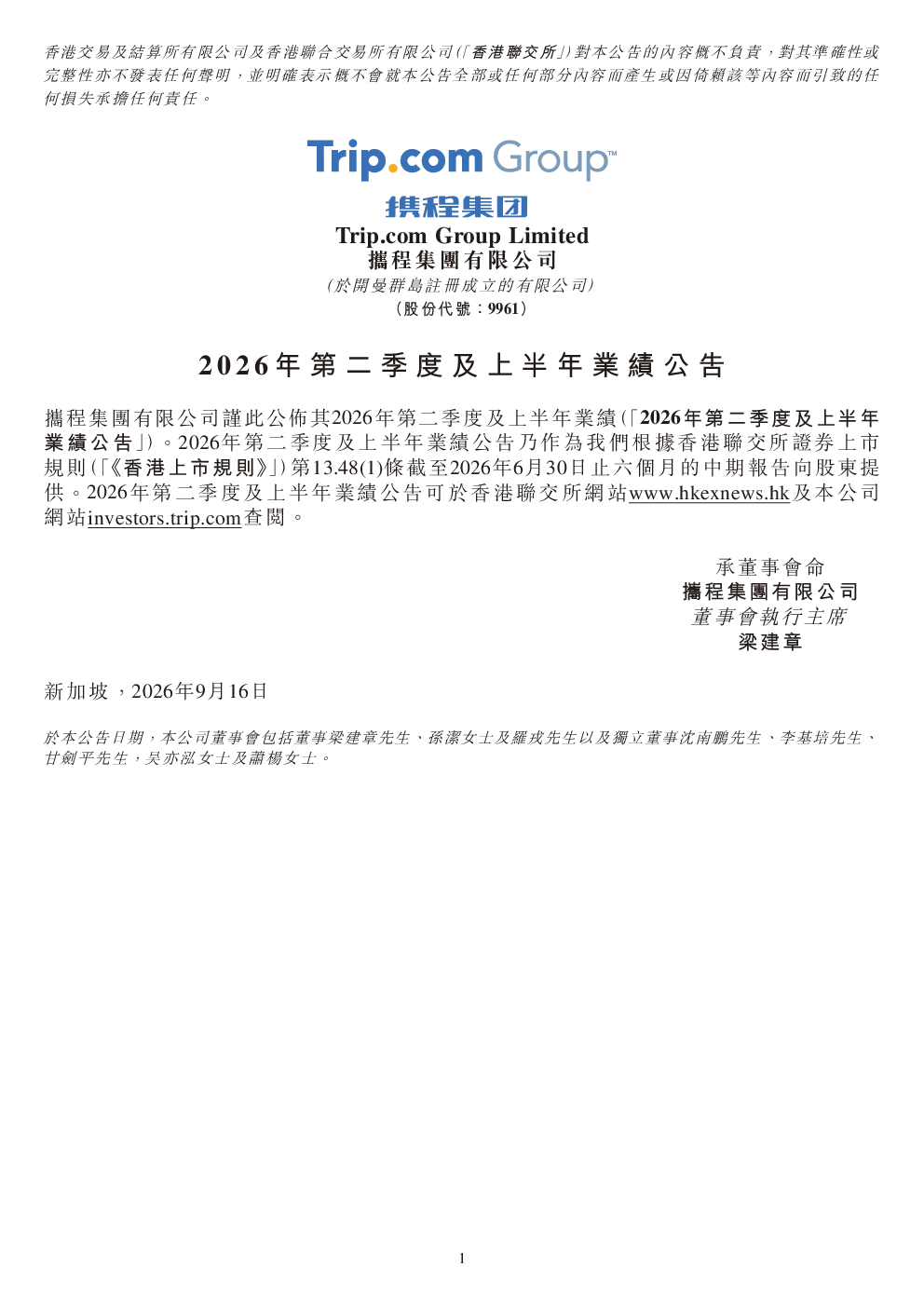 携程集团-S2026年第二季度及上半年业绩公告