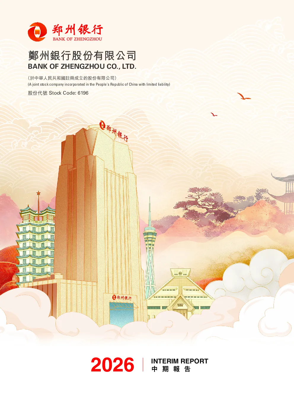 郑州银行中期报告2026