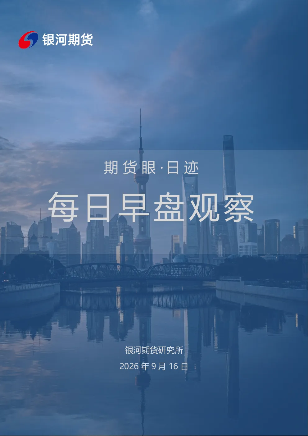 期货眼·日迹：每日早盘观察