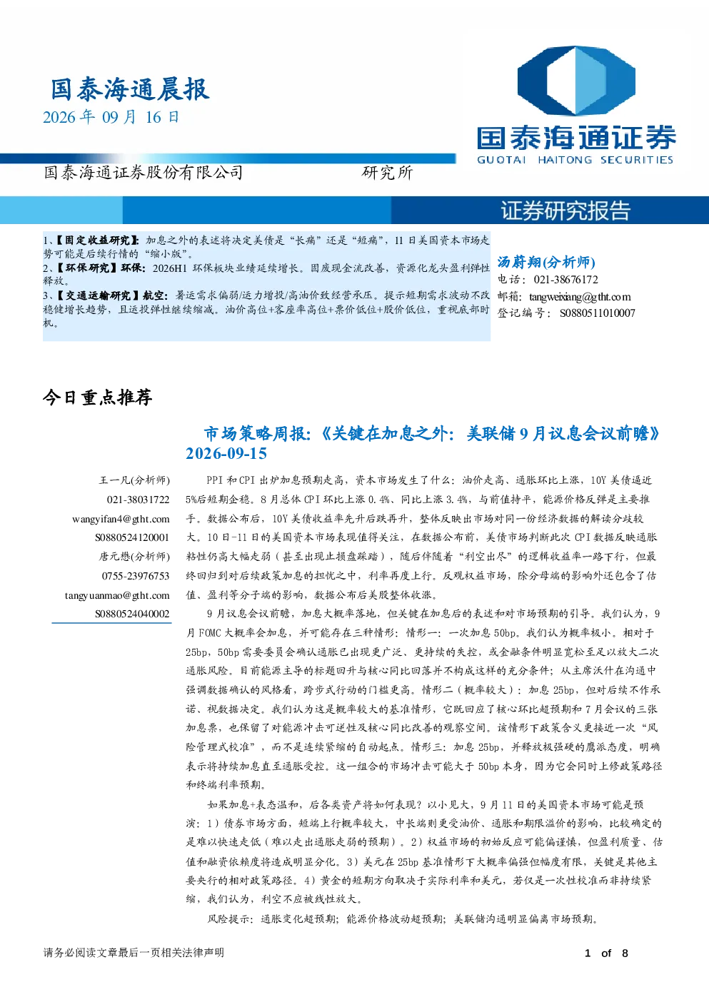 市场策略周报:《关键在加息之外:美联储9月议息会议前瞻》：国泰海通晨报