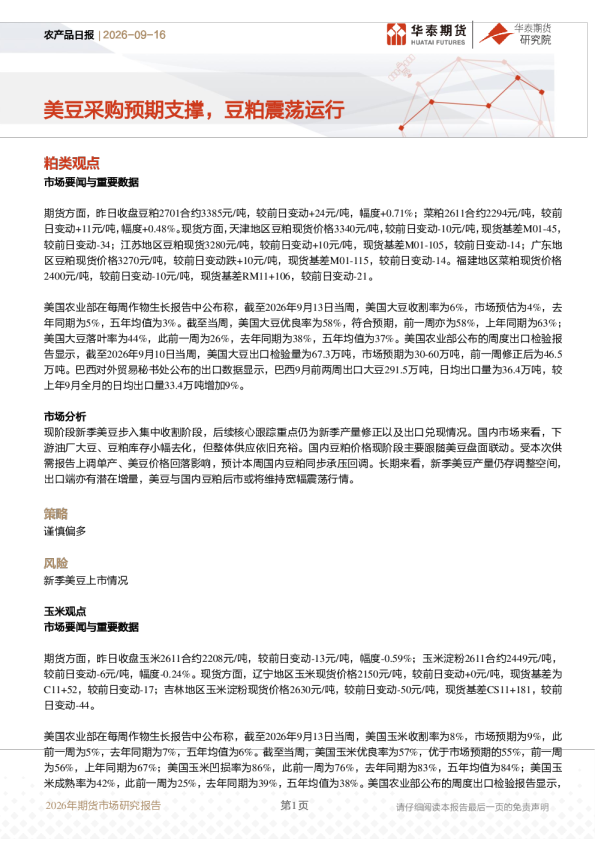 农产品日报：美豆采购预期支撑，豆粕震荡运行