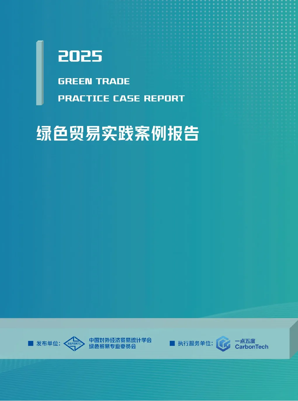 2025年绿色贸易实践案例报告