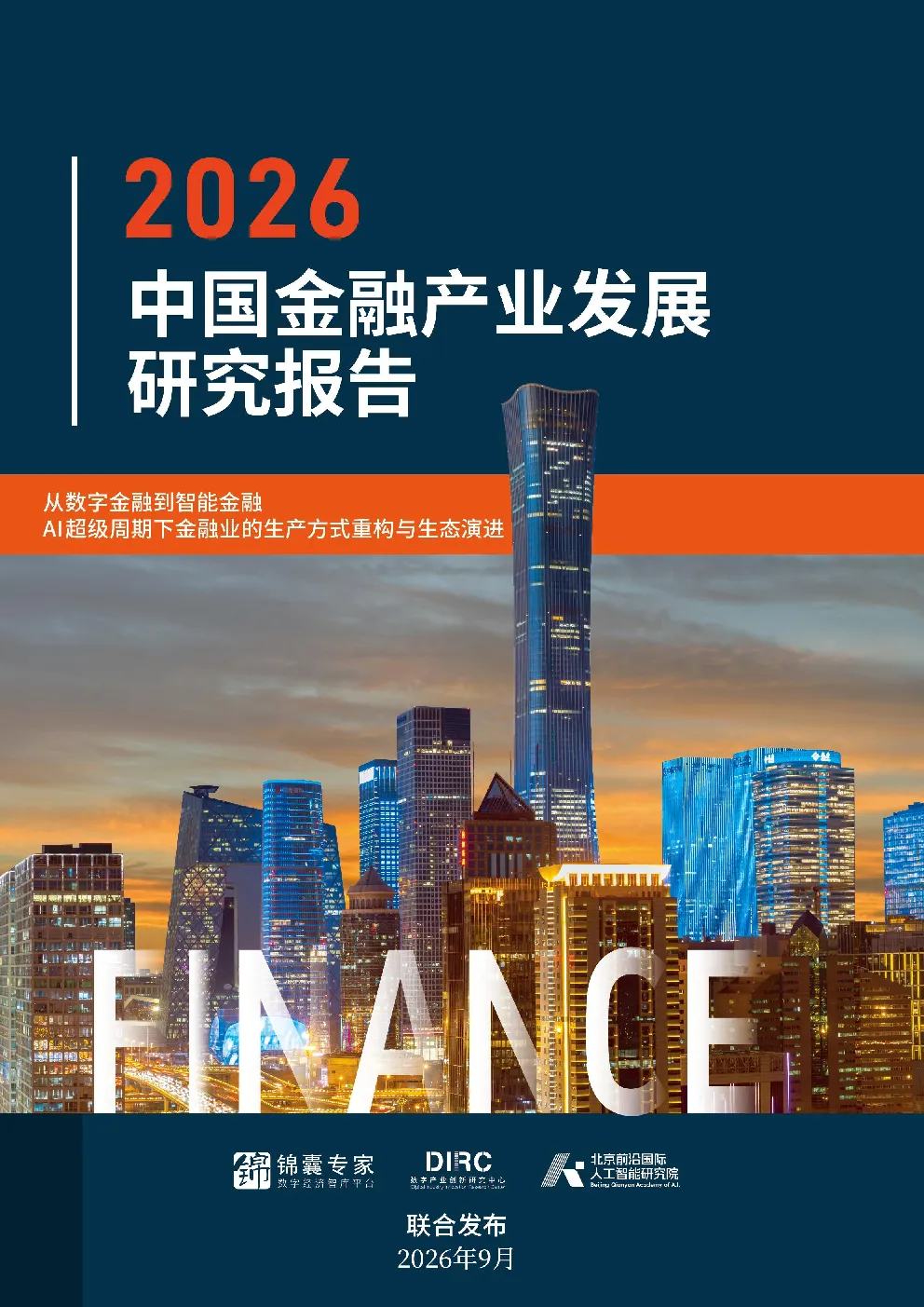 中国金融产业发展研究报告2026