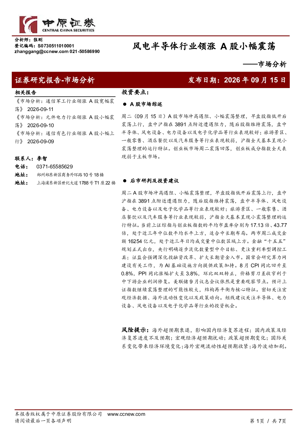 风电半导体行业领涨，A股小幅震荡-市场分析