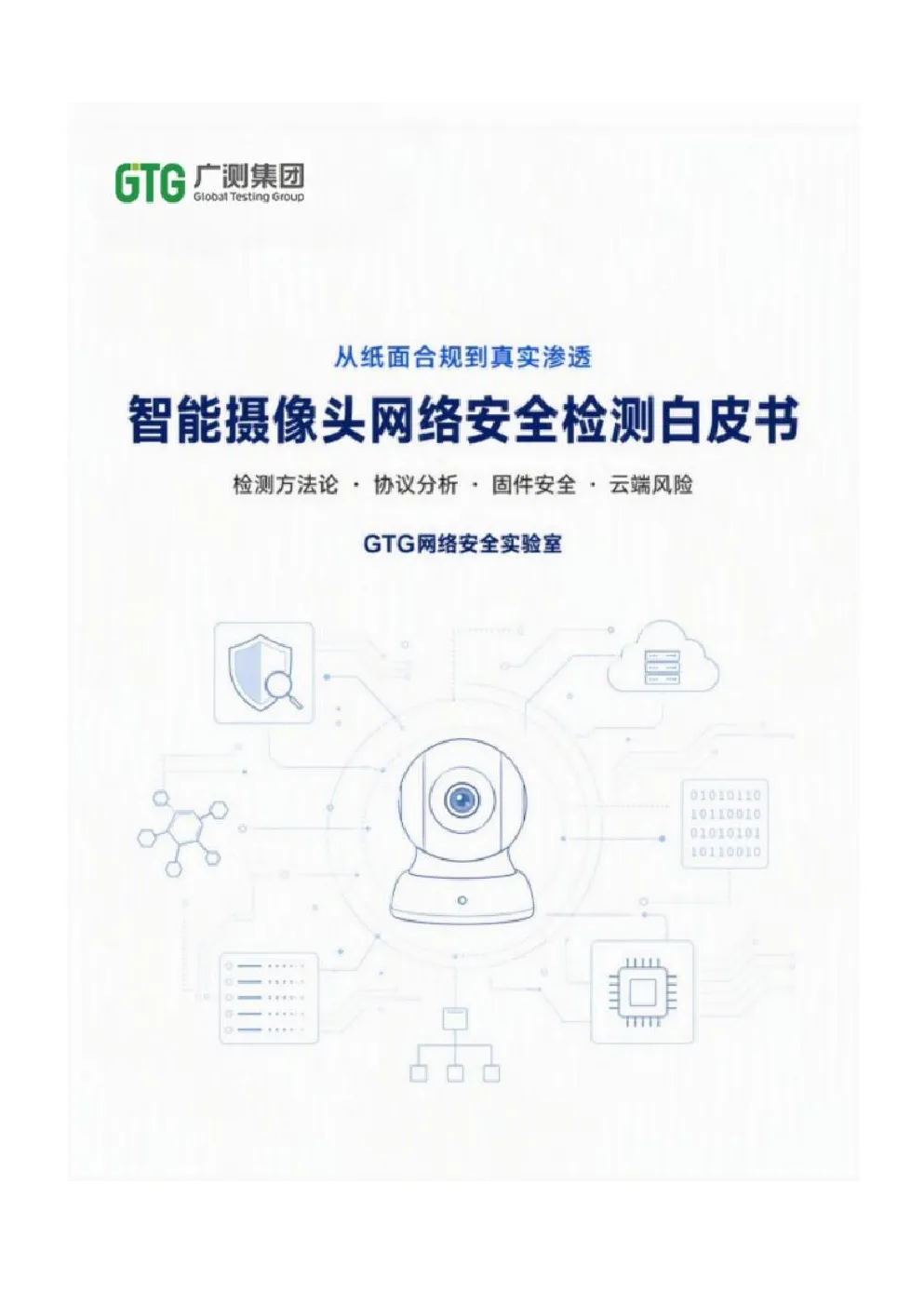 2026智能摄像头网络安全检测白皮书