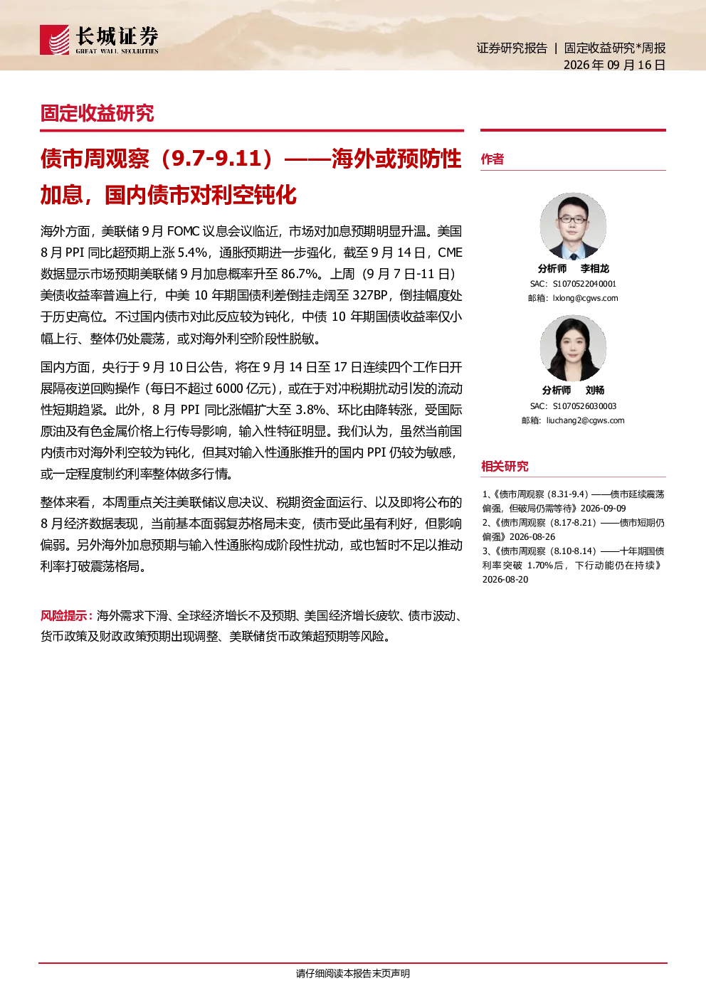 债市周观察（9.7-9.11）——海外或预防性加息，国内债市对利空钝化
