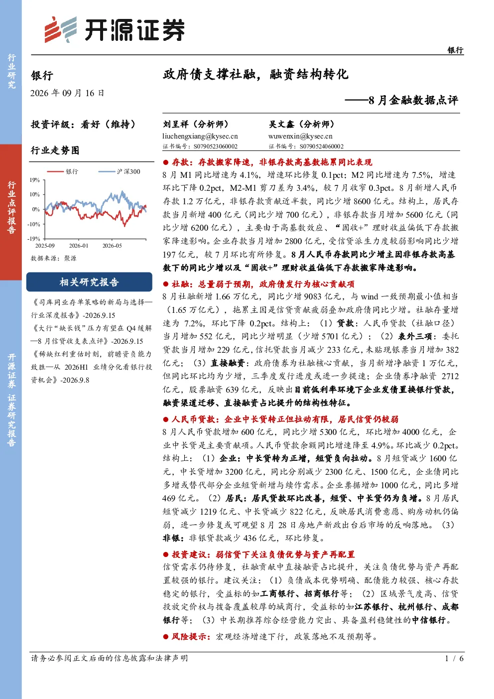 银行8月金融数据点评：政府债支撑社融，融资结构转化