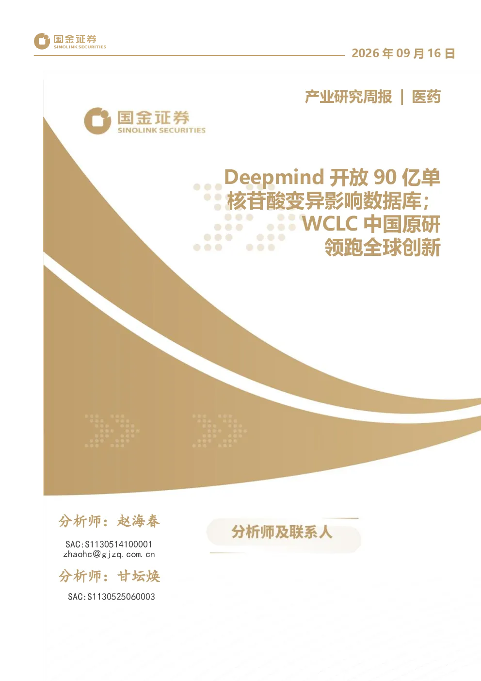 医药行业产业研究周报：Deepmind开放90亿单核苷酸变异影响数据库；WCLC中国原研领跑全球创新